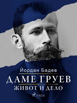 cover image of Даме Груев--живот и дело